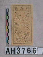 藏品(神馬錢)的圖片